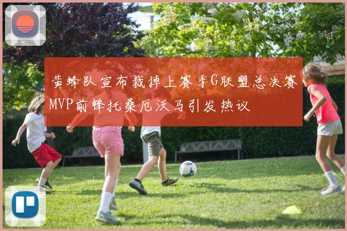 黄蜂队宣布裁掉上赛季G联盟总决赛MVP前锋托桑厄沃马引发热议