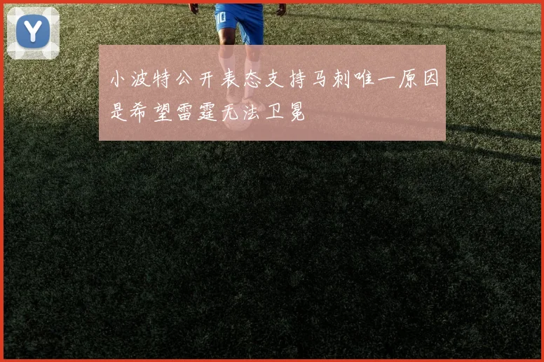 小波特公开表态支持马刺唯一原因是希望雷霆无法卫冕