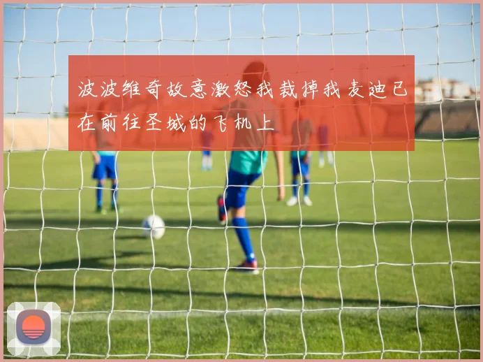 波波维奇故意激怒我裁掉我麦迪已在前往圣城的飞机上