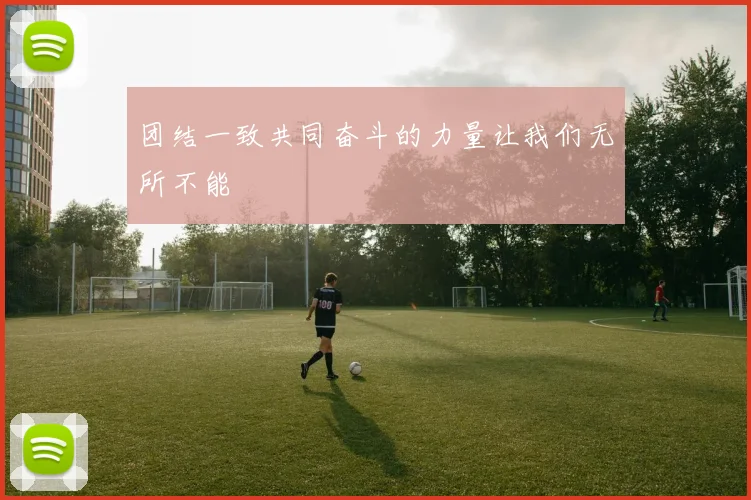 团结一致共同奋斗的力量让我们无所不能