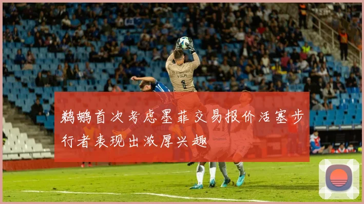 鹈鹕首次考虑墨菲交易报价活塞步行者表现出浓厚兴趣