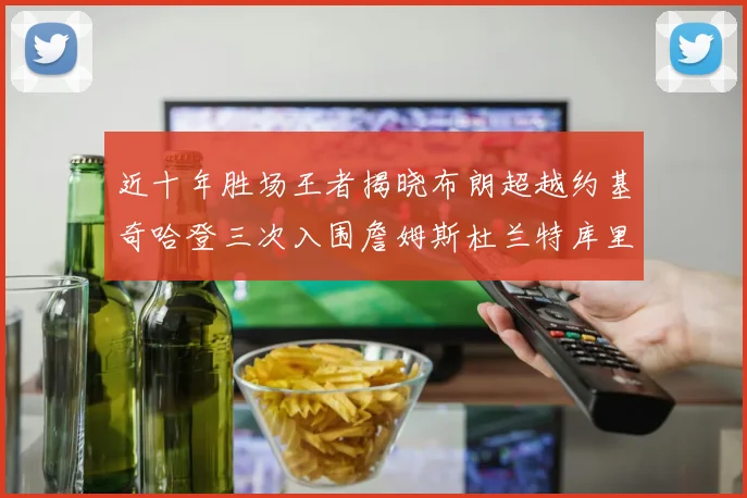 近十年胜场王者揭晓布朗超越约基奇哈登三次入围詹姆斯杜兰特库里未上榜