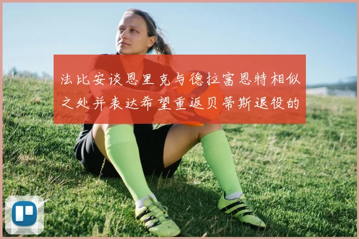 法比安谈恩里克与德拉富恩特相似之处并表达希望重返贝蒂斯退役的愿望