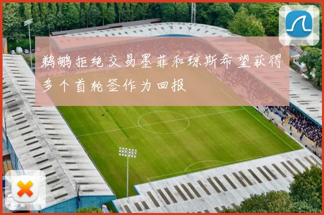 鹈鹕拒绝交易墨菲和琼斯希望获得多个首轮签作为回报