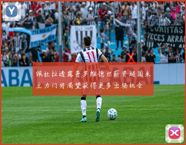 佩杜拉透露普罗维德尔薪资超国米主力门将渴望获得更多出场机会