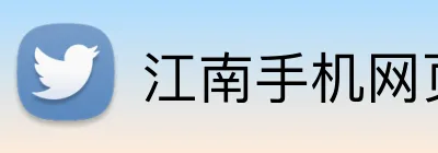 江南手机网页版 Logo